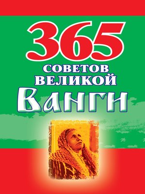 cover image of 365 советов великой Ванги